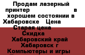 Продам лазерный принтер Brother HL-3170CDW в хорошем состоянии в Хабаровске › Цена ­ 15 000 › Старая цена ­ 22 000 › Скидка ­ 10 - Хабаровский край, Хабаровск г. Компьютеры и игры » Принтеры, сканеры, МФУ   . Хабаровский край